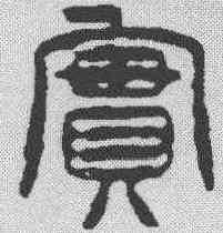 实,徐三庚 ,書法字典